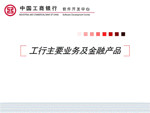 工行主要业务及金融产品.ppt