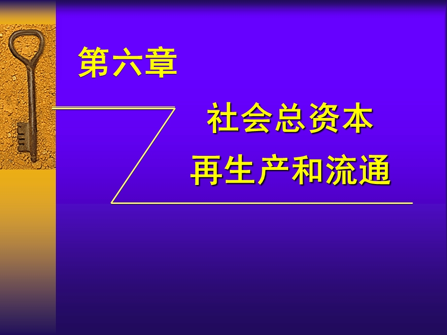 4874418475社会资本再生产和流通.ppt_第1页