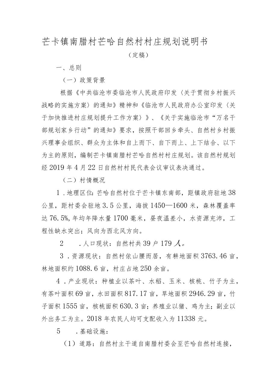 芒卡镇南腊村芒哈自然村村庄规划说明书.docx_第1页