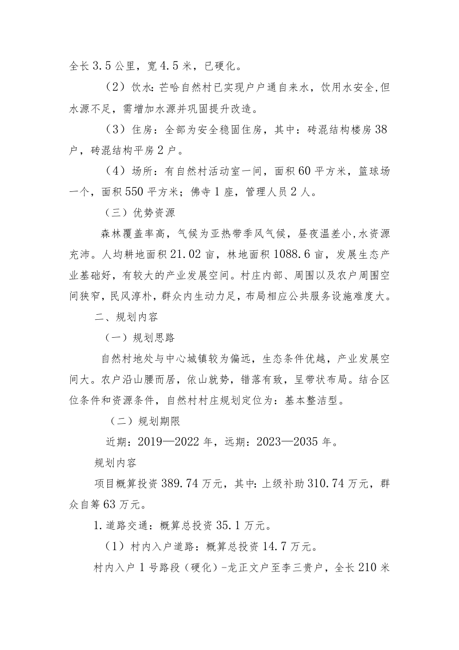 芒卡镇南腊村芒哈自然村村庄规划说明书.docx_第2页