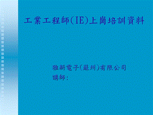 工业工程上岗教育训练教材.ppt