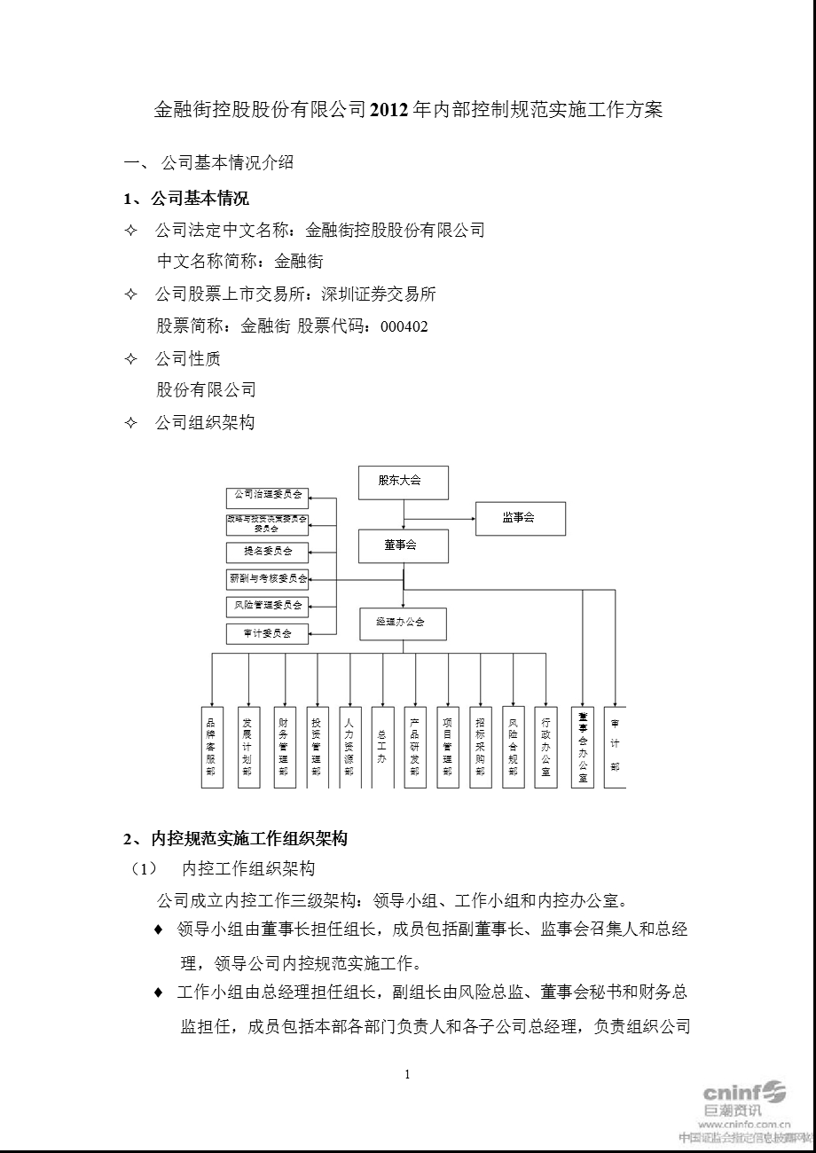 金 融 街：内部控制规范实施工作方案.ppt_第1页