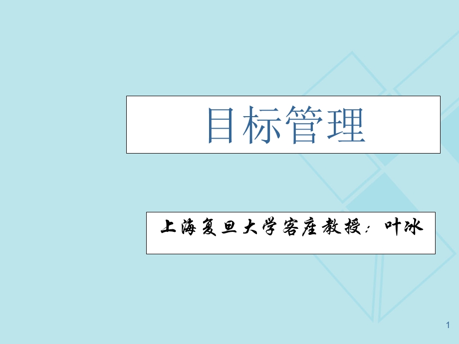 目标管理最经典培训教材.ppt_第1页