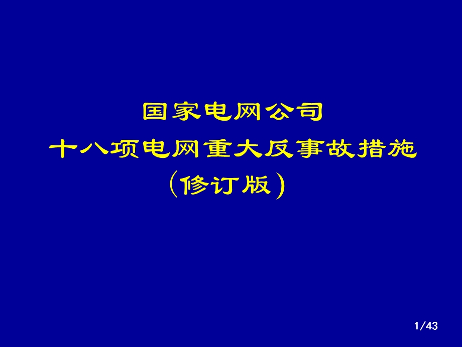 国网十八项反措(修订版)宣贯.ppt_第1页