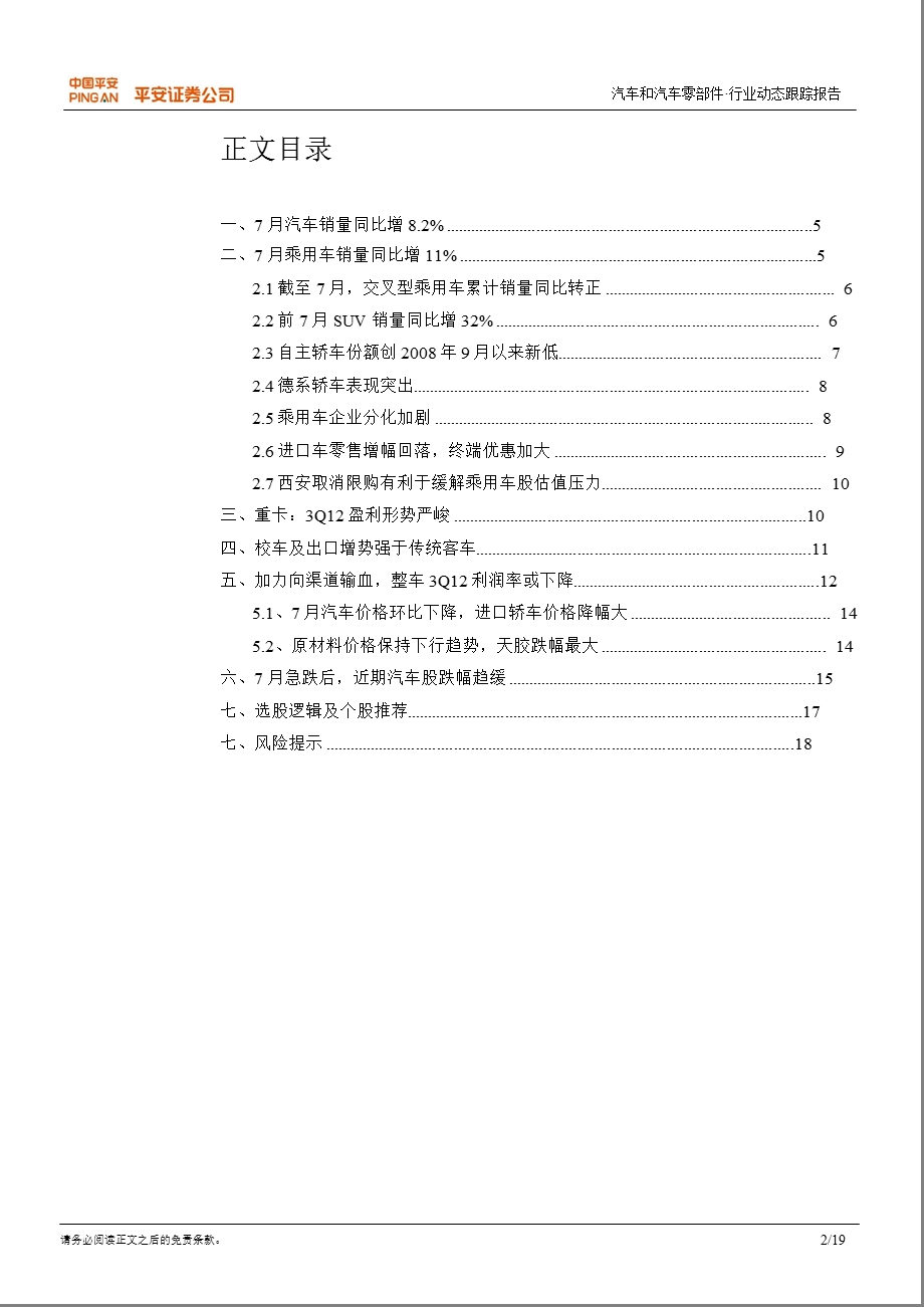 汽车行业动态跟踪报告：车价将在去库存结束后回归稳定0821.ppt_第2页