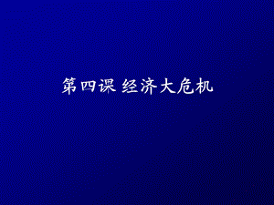 人教版初中历史九级上册《经济大危机》公开课课件.ppt