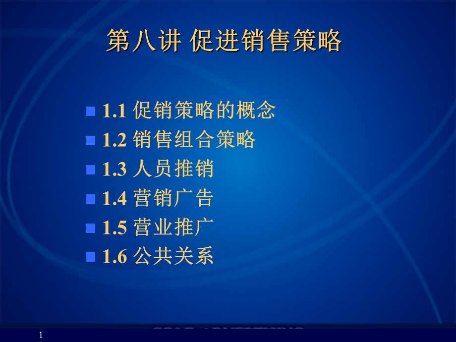 促进销售策略.ppt.ppt_第1页