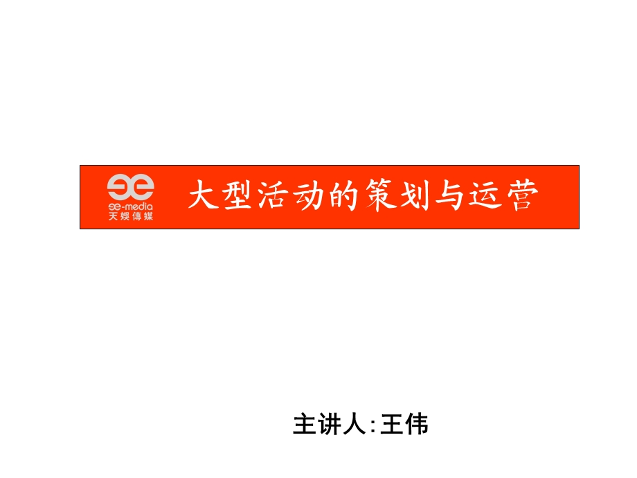 活动策划与运营讲座培训PPT.ppt_第1页