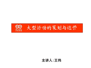 活动策划与运营讲座培训PPT.ppt