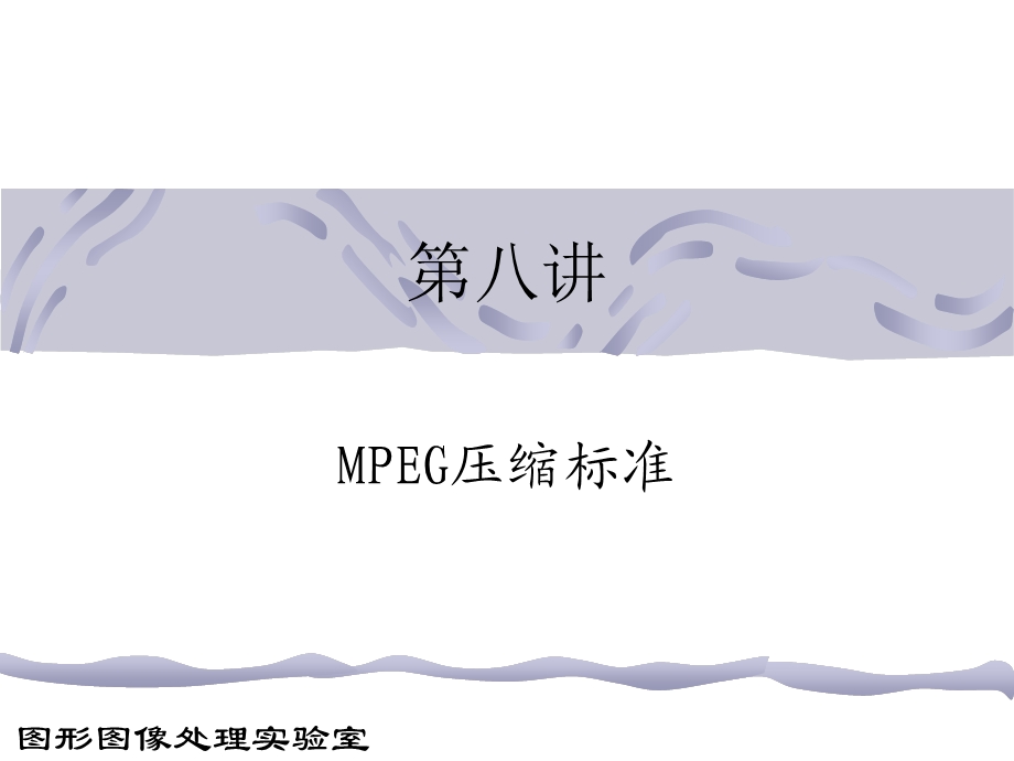 多媒体技术基础08.ppt_第1页