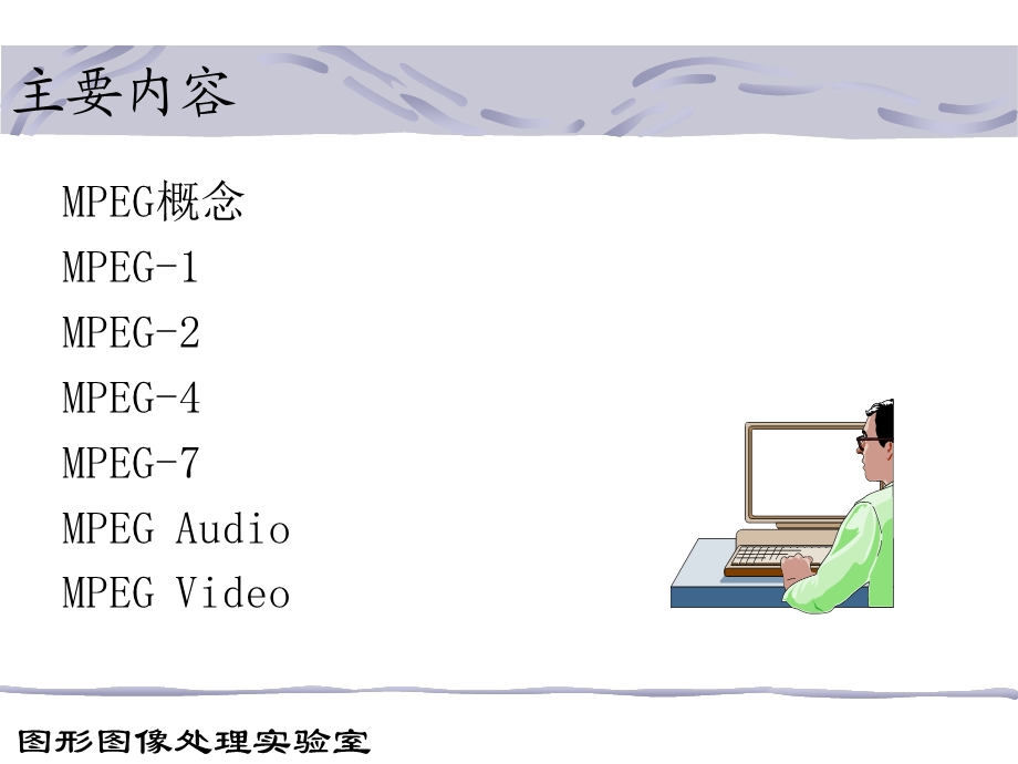 多媒体技术基础08.ppt_第2页