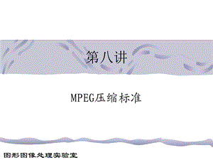 多媒体技术基础08.ppt