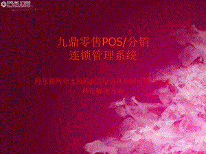 方为零售系统特性介绍与说明.ppt