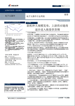 电子元器件行业周报：新机种大规模发布上游供应链将逐步进入批量供货期130305.ppt