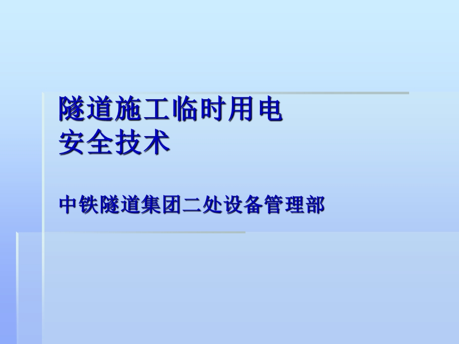 隧道施工临时用电安全技术学习培训.ppt_第1页