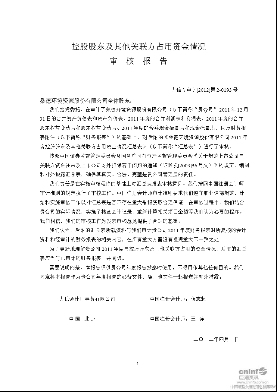 桑德环境：控股股东及其他关联方占用资金情况审核报告.ppt_第1页