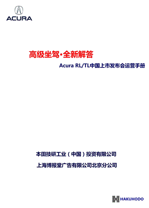 “高级坐驾·全新解答”—本田Acura.RLTL中国上市发布会运营手册.ppt