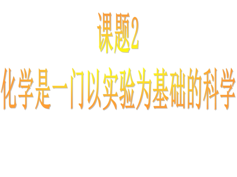 仁爱版化学是一门以实验为基础的科学.ppt_第1页