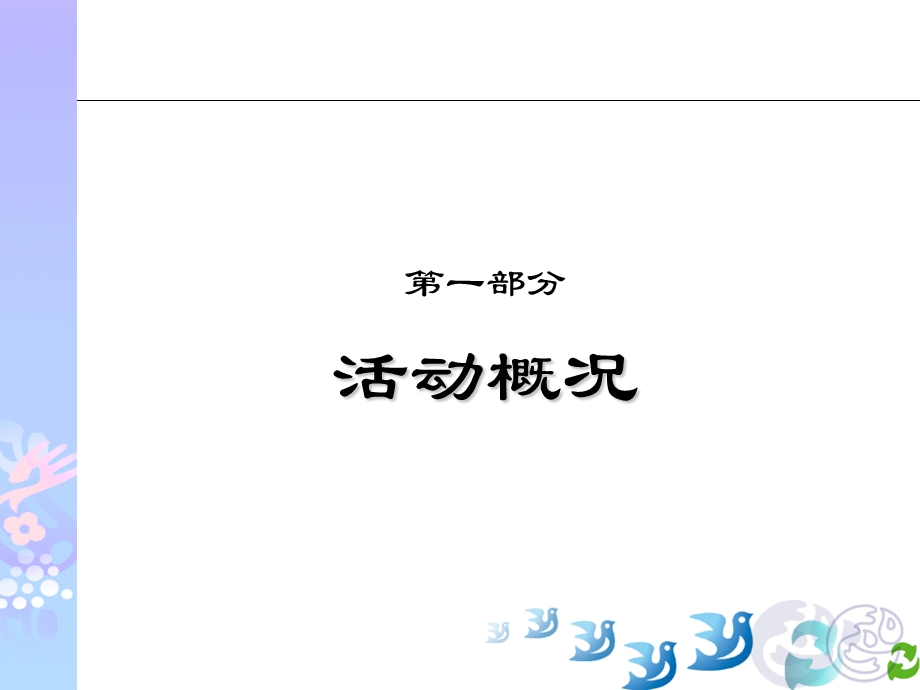 联合利华“四季宝”花生酱路演活动执行手册.ppt_第3页