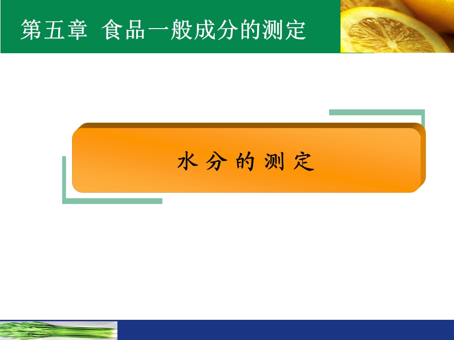 食品中水分的测定专题讲座PPT.ppt_第1页