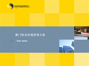 Symantec赛门铁克终端管理方案介绍.ppt