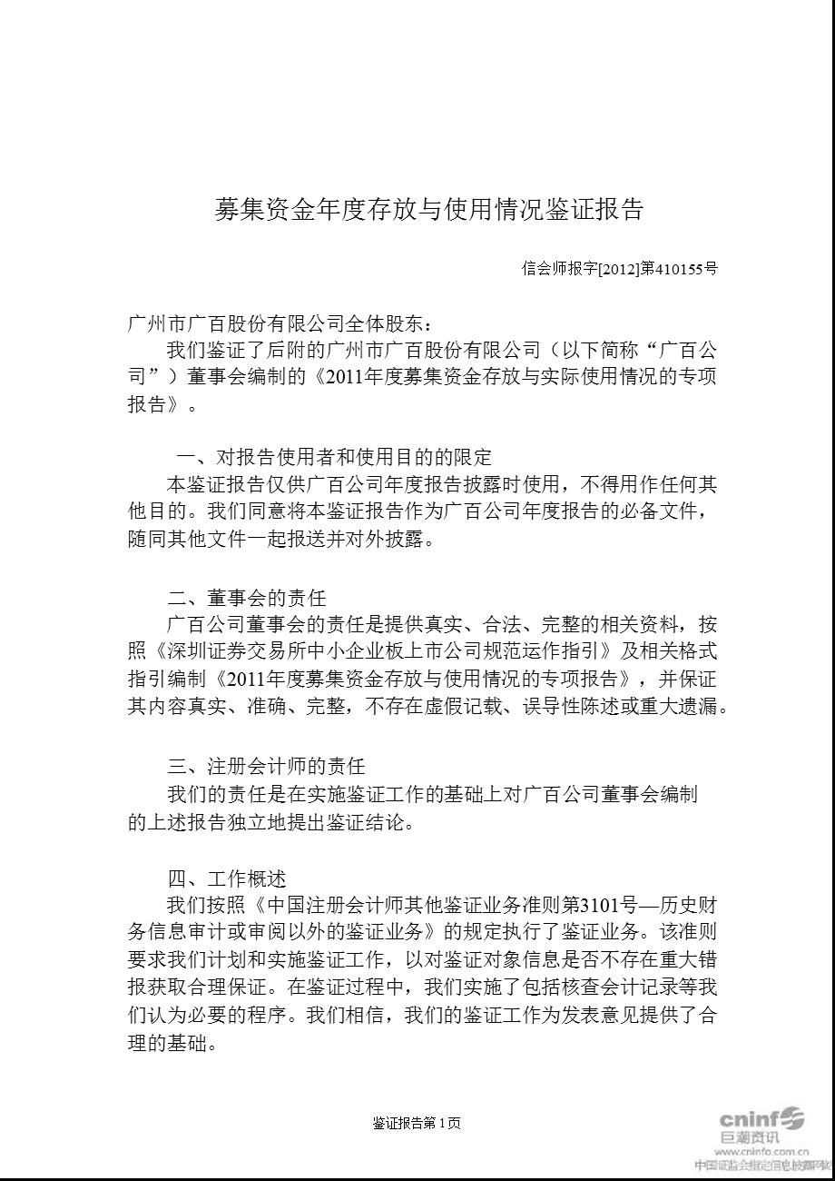 广百股份：募集资金存放与使用情况鉴证报告（1月1日至12月31日） .ppt_第2页