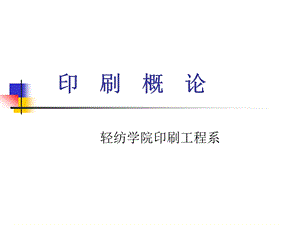 印刷概论.ppt.ppt