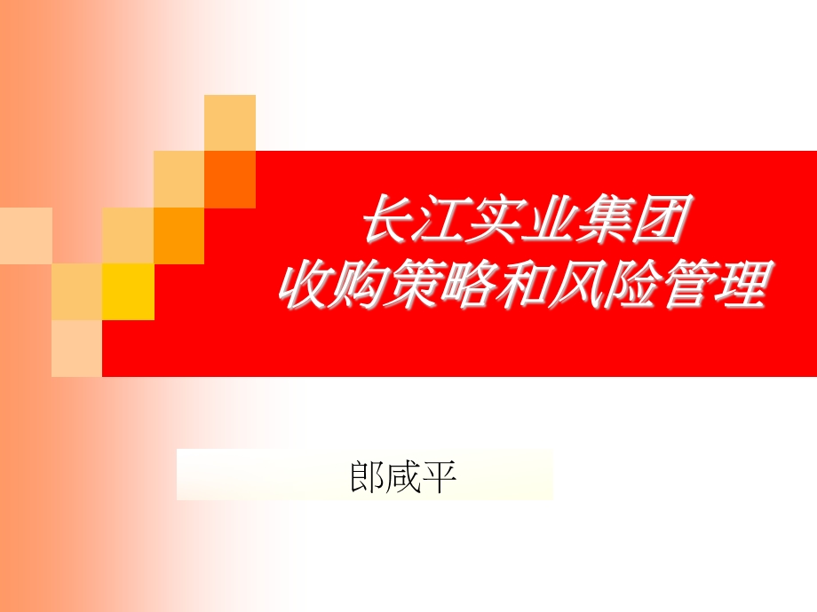 长江商学院公司财务课程：长江实业集团收购策略和风险管理.ppt_第1页