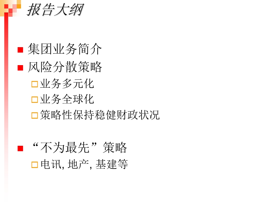 长江商学院公司财务课程：长江实业集团收购策略和风险管理.ppt_第2页