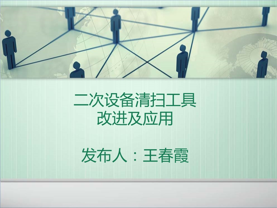 二次设备清扫工具.ppt_第1页