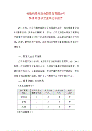 600012 皖通高速独立董事述职报告.ppt