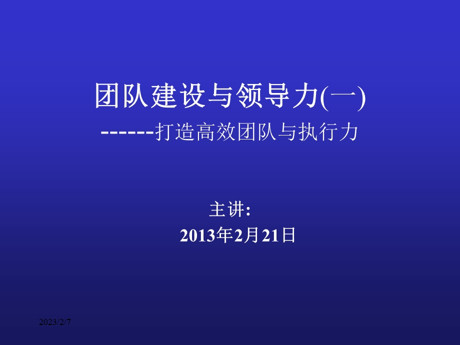 打造高效团队与执行力培训讲座PPT.ppt_第1页