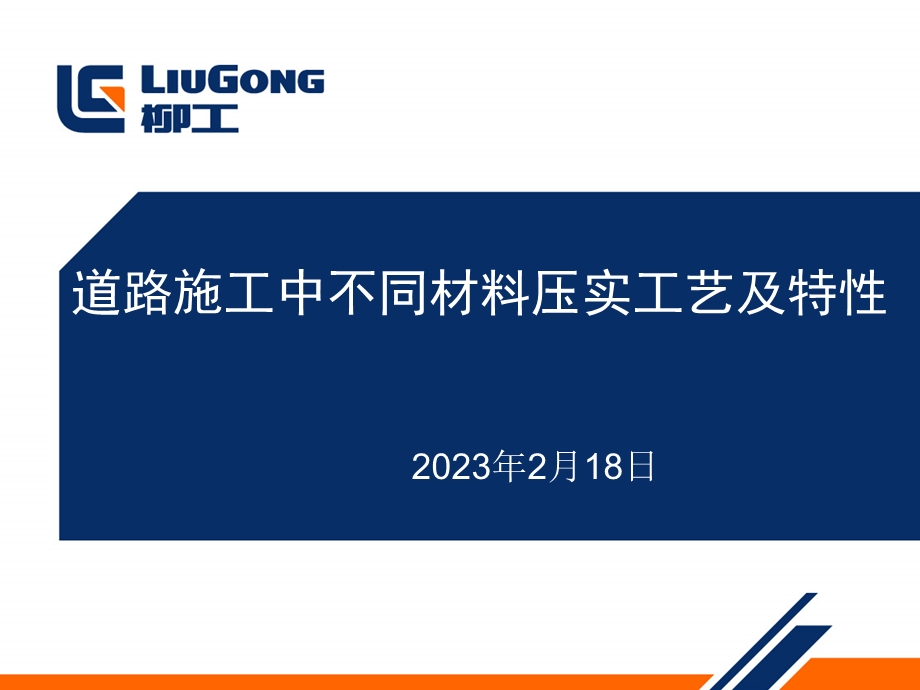 道路施工中不同材料压实工艺及特性.ppt_第1页