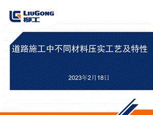 道路施工中不同材料压实工艺及特性.ppt