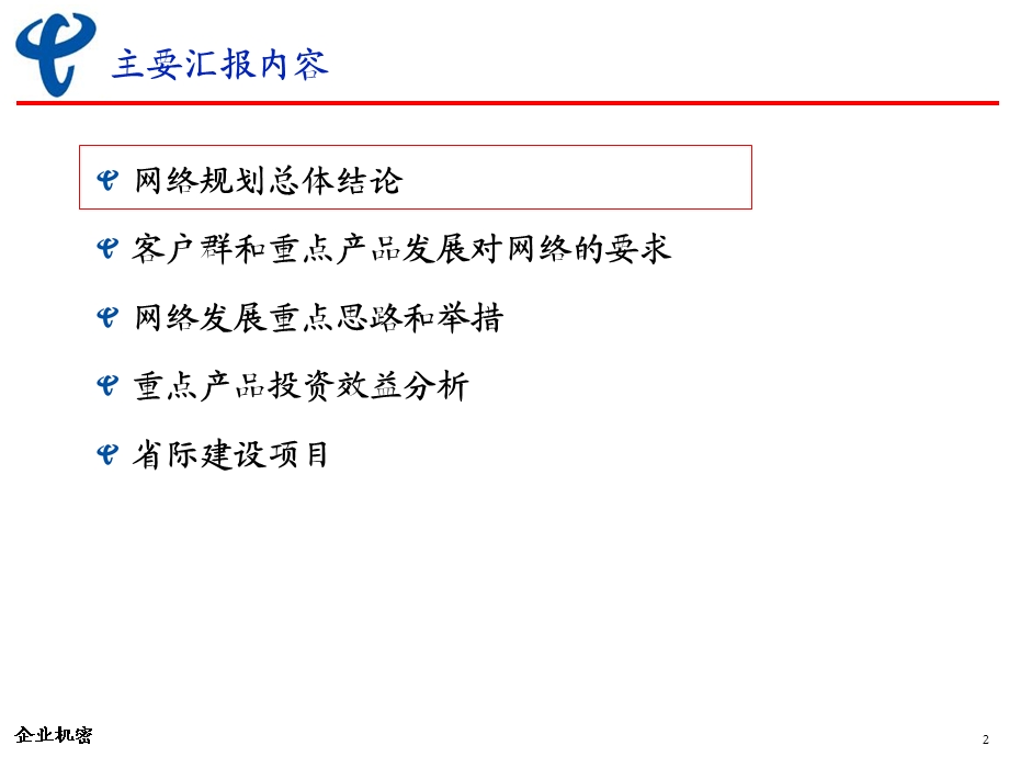 中国电信－网络滚动规划总报告.ppt_第2页