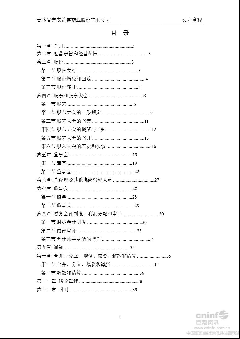 益盛药业：公司章程（9月） .ppt_第2页