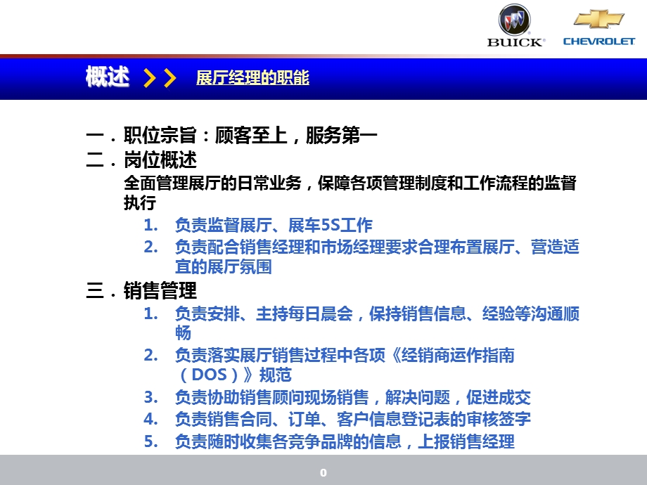 雪佛兰汽车销售展厅经理职责和管理工具.ppt_第1页