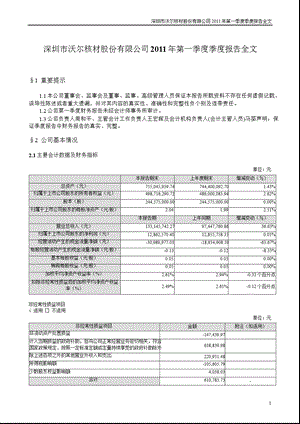 沃尔核材：第一季度报告全文.ppt