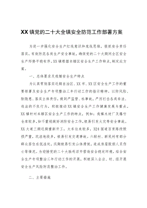 XX镇党的二十大全镇安全防范工作部署方案.docx