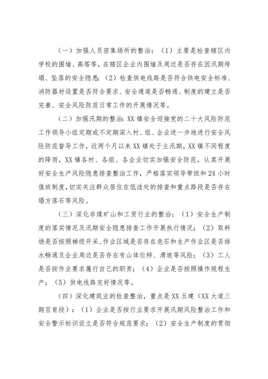 XX镇党的二十大全镇安全防范工作部署方案.docx_第2页