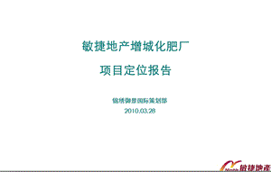 2010敏捷地产增城化肥厂项目定位报告.ppt