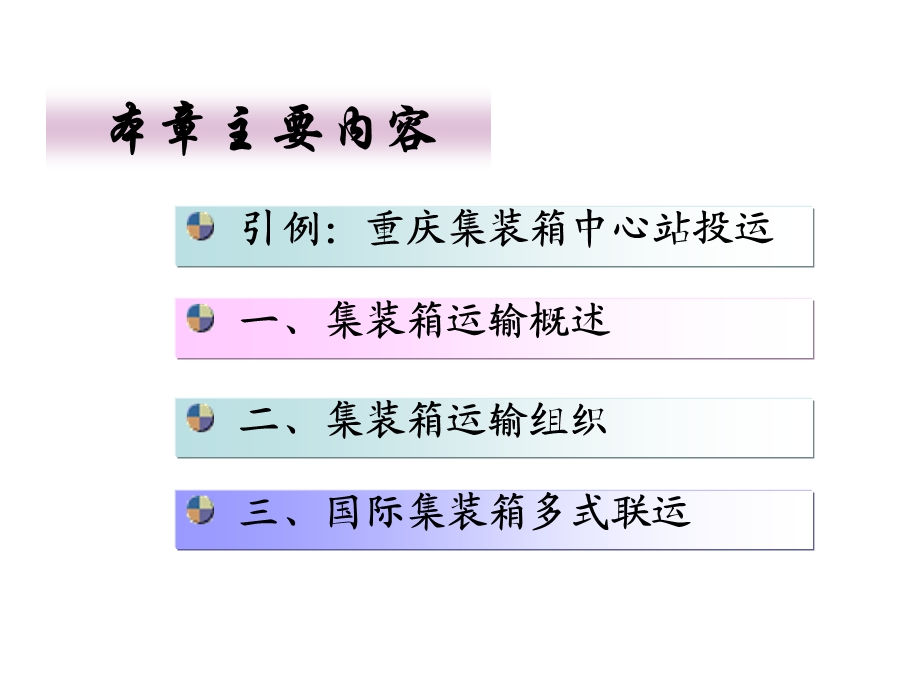 第六章集装箱运输.ppt.ppt_第2页