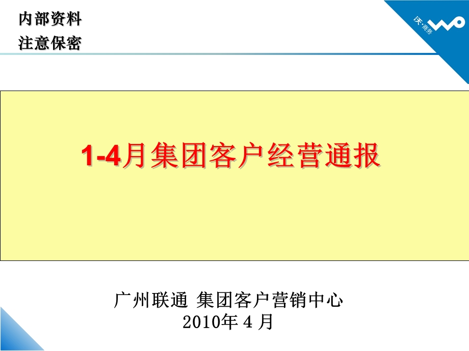 广州联通14月集团客户经营通报.ppt_第1页