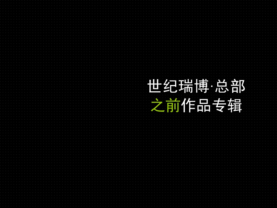 世纪瑞博_总部之前作品专辑_80PPT_2008年(1).ppt_第3页