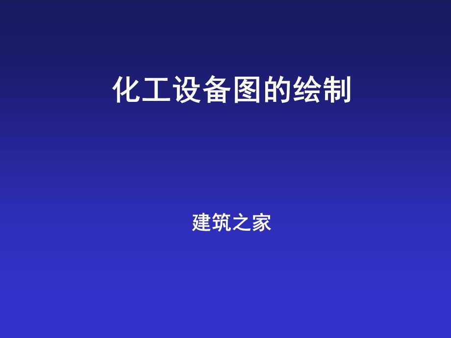 化工设备图的绘制(1).ppt_第1页