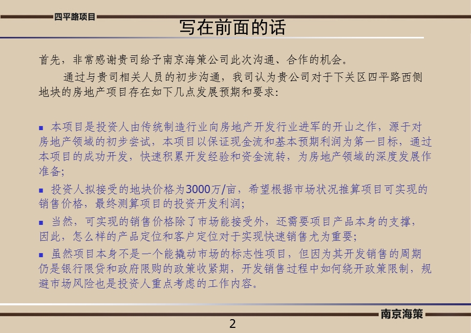 2011南京下关四平路地块项目建议书 28P(1).ppt_第2页