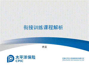 保险公司衔接训练课程解析.ppt