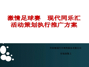 汽车销售公司足球赛策划执行方案.ppt