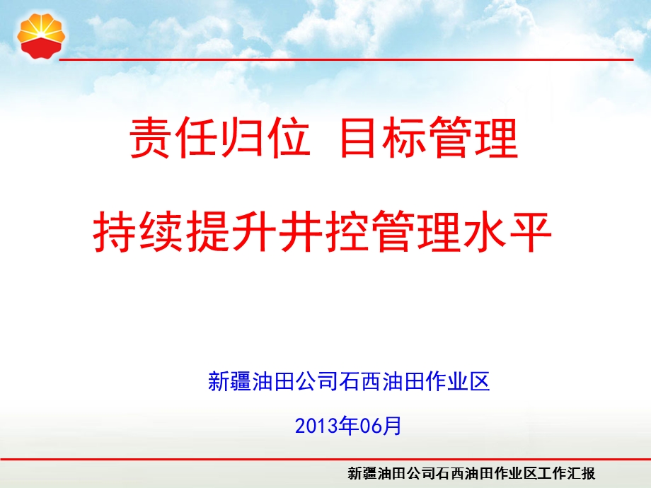 井控汇报材料2013年6月(石西油田作业区)(1).ppt_第1页