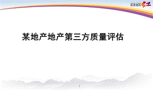 地产工程管理第三方质量评估(1).ppt